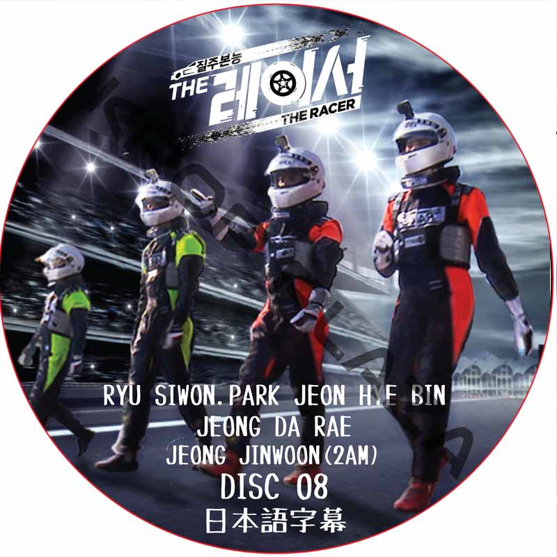 THE RACER (DISC 08 END) 日本語字幕 / [出演者 : チョン・ヘビン, チョン・ダヘ, チョン・ジンウン (2AM)]の画像