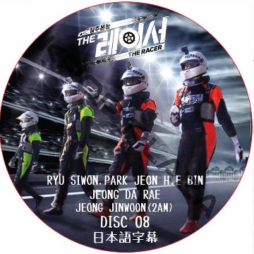 THE RACER (DISC 08 END) 日本語字幕 / [出演者 : チョン・ヘビン, チョン・ダヘ, チョン・ジンウン (2AM)]の画像