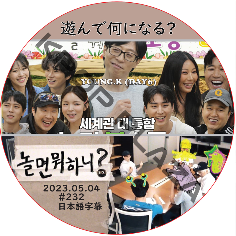 遊んで何になる? (2024.05.04 #232) / [出演者 : YOUNG.K (DAY6), JESSI, MIJOO] [K-POP DVD]の画像