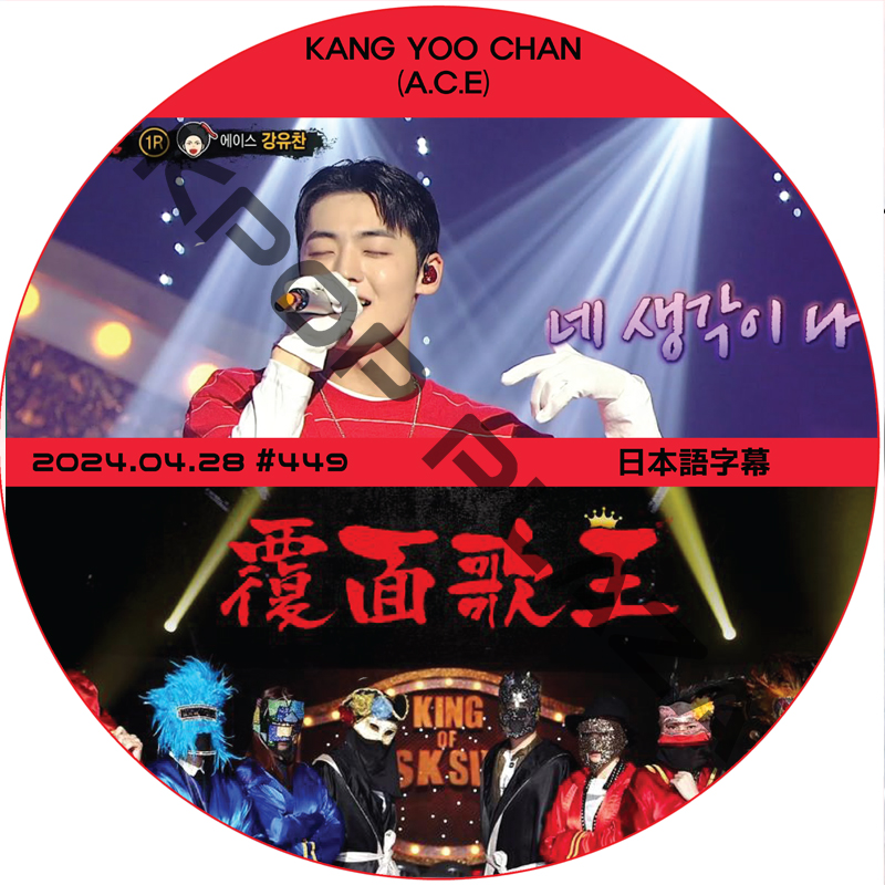 覆面歌王 (2024.04.28 #449) 日本語字幕 / [ゲスト : KANG YOO CHAN (A.C.E)] [K-POP DVD]の画像
