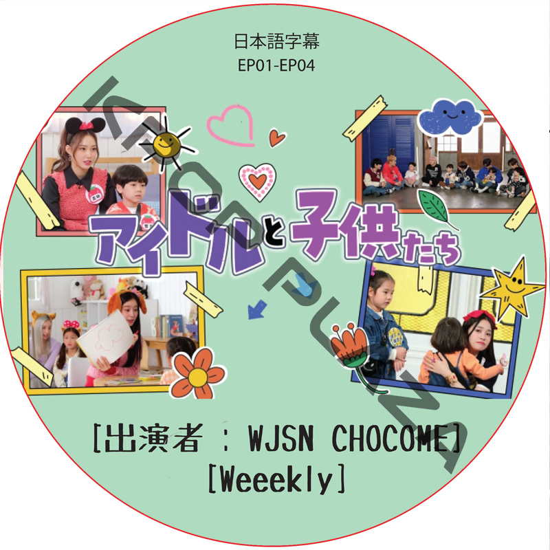 アイドルと子供たち (EP01-EP04 #01) 日本語字幕 / [出演者 : WJSN CHOCOME, Weeekly] [K-POP DVD]の画像