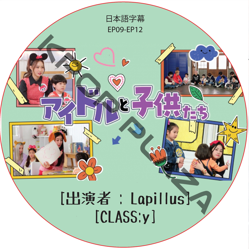 アイドルと子供たち (EP09-EP12 #03) 日本語字幕 / [出演者 : Lapillus, CLASS:y] [K-POP DVD]の画像