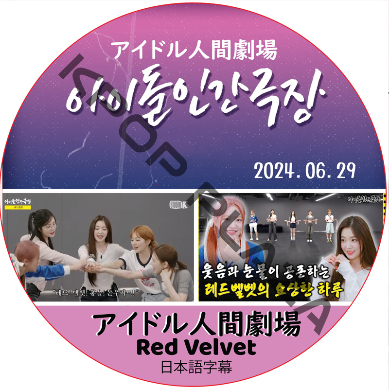 アイドル人間劇場 (2024.06.29) 日本語字幕 / [出演者 : Red Velvet] レッドベルベット [K-POP DVD]の画像