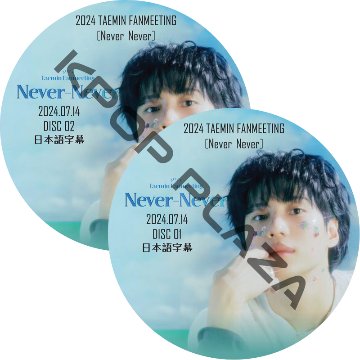 2024 TAEMIN FANMEETING [Never-Never] (2024.07.14 #2枚セット) 日本語字幕 / シャイニー shinee dvd [K-POP DVD]の画像