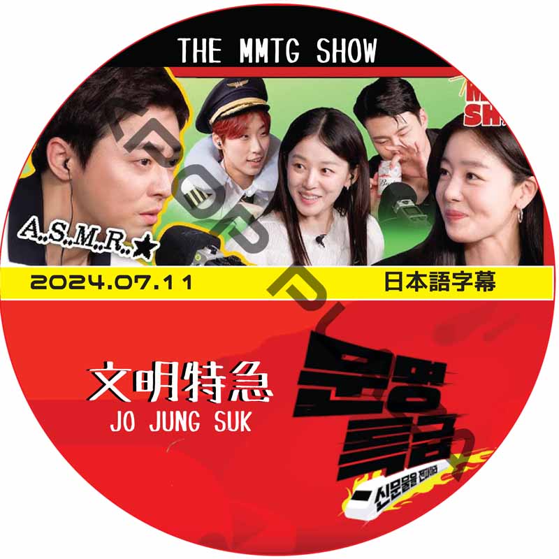 文明特急 (2024.07.11) 日本語字幕 / [出演者 : チョ・ジョンソク、ハン・ソンハ, シン・スンホ ] [K-POP DVD]の画像