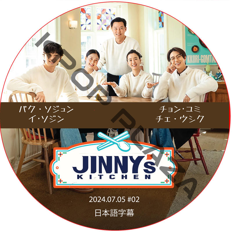 ソジンの家 シーズン2 (2024.07.05 #02) 日本語字幕 / [出演者 : パク・ソジュン, イ･ソジン, チョン･ユミ, チェ・ウシク] [K-POP DVD]の画像