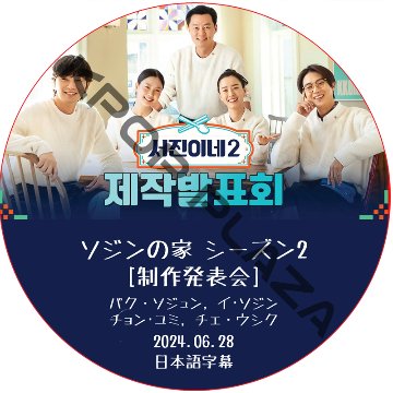 ソジンの家 シーズン2 制作発表会 (2024.06.28) 日本語字幕 / [出演者 : パク・ソジュン, イ･ソジン, チョン･ユミ, チェ・ウシク] [K-POP DVD]の画像