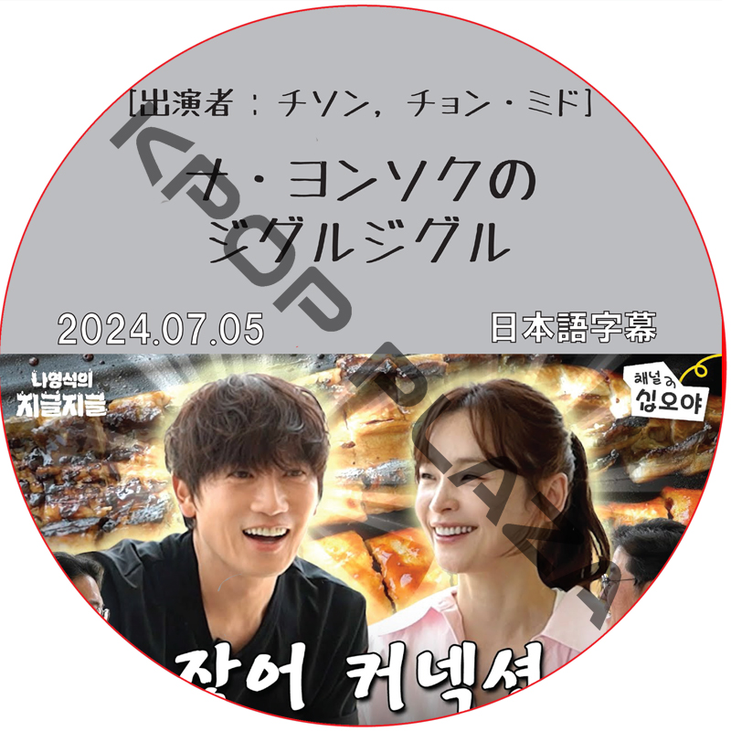 ナ・ヨンソクのジグルジグル (2024.07.05) 日本語字幕 / [出演者 : チソン, チョン・ミド] JI SUNG [K-POP DVD]の画像