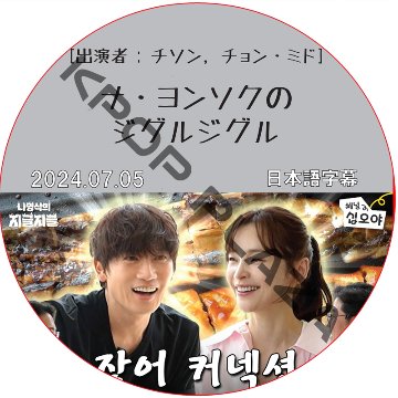 ナ・ヨンソクのジグルジグル (2024.07.05) 日本語字幕 / [出演者 : チソン, チョン・ミド] JI SUNG [K-POP DVD]の画像