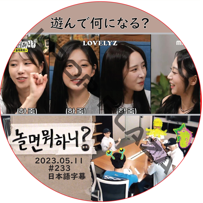 遊んで何になる? (2024.05.11 #233) / [出演者 : LOVELYZ] [K-POP DVD]の画像