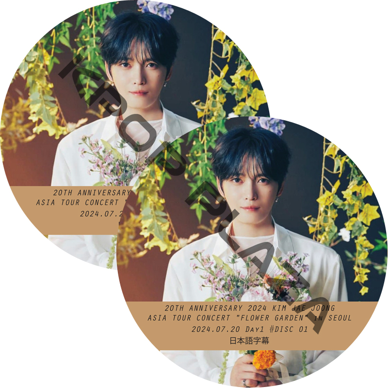 20TH ANNIVERSARY 2024 KIM JAE JOONG CONCERT [FLOWER GARDEN] in SEOUL Day1 (24.07.20 #2枚セット) 日本語字幕の画像