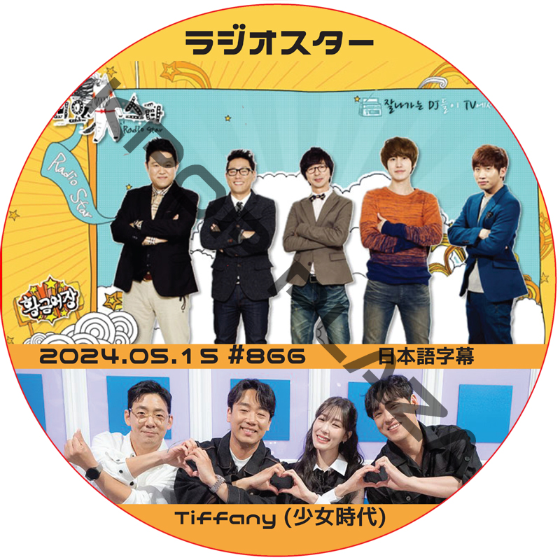 ラジオスター (2024.05.15 #866) 日本語字幕 / [出演者 : ティファニー (少女時代)] [K-POP DVD]の画像