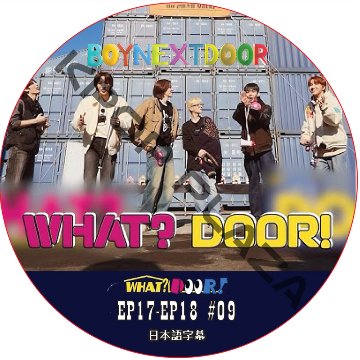 BOYNEXTDOOR WHAT? DOOR! (EP17-EP18 #09) 日本語字幕 / ボーイネクストドア BOYNEXTDOOR DVD [K-POP DVD]の画像