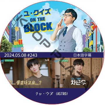 ユ・クイズ ON THE BLOCK (2024.05.08 #243) / [出演者 : チャ・ウヌ (ASTRO)] CHA EUN WOO [K-POP DVD]の画像