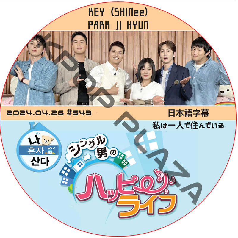 SHINee KEY 私は一人で住んでいる (2024.04.26 #543) 日本語字幕 / [出演者 : パク・ジヒョン]の画像