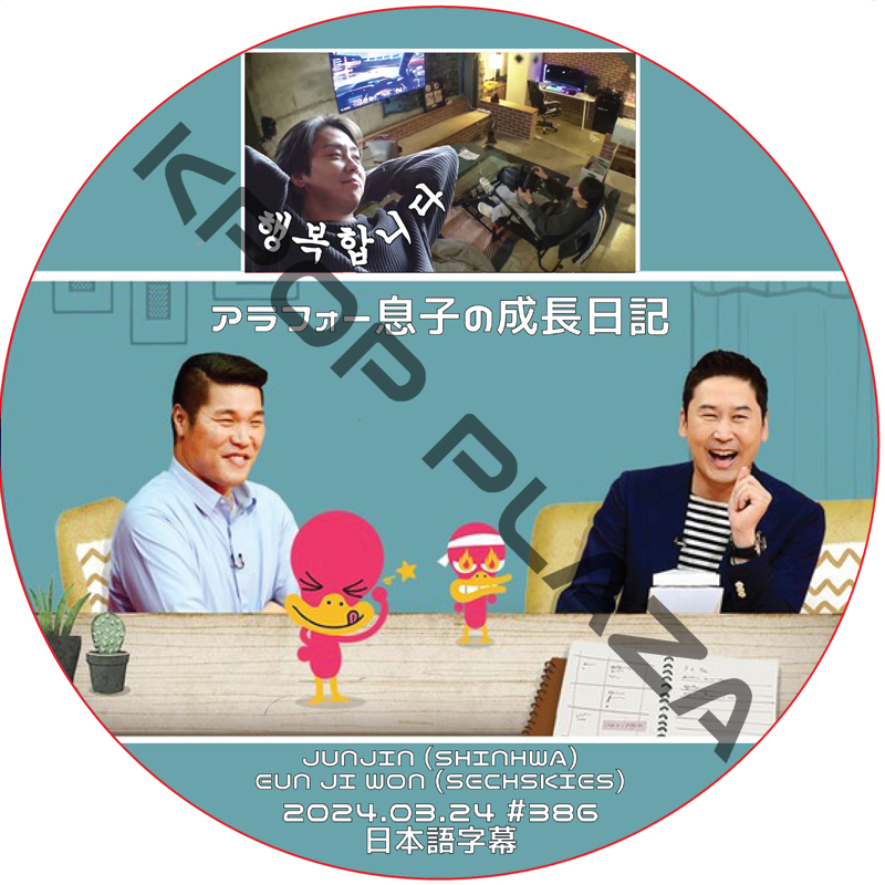 アラフォー息子の成長日記 (2024.03.24 #386) 日本語字幕 / [出演者 : JUNJIN (SHINHWA), EUN JI WON (SECHSKIES)] [K-POP DVD]の画像