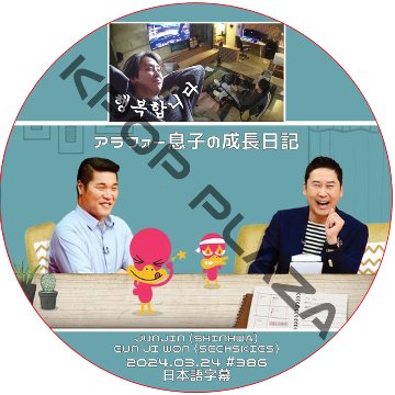 アラフォー息子の成長日記 (2024.03.24 #386) 日本語字幕 / [出演者 : JUNJIN (SHINHWA), EUN JI WON (SECHSKIES)] [K-POP DVD]の画像