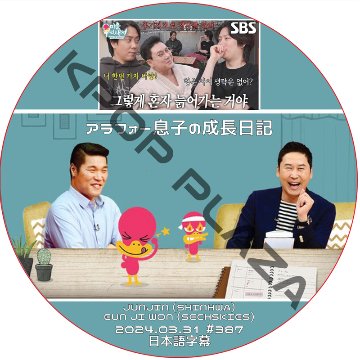 アラフォー息子の成長日記 (2024.03.31 #387) 日本語字幕 / [出演者 : HEECHUL (SUPER JUNIOR)] [K-POP DVD]の画像