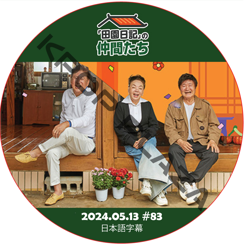 田園日記の仲間たち (2024.05.13 #83) 日本語字幕 [K-POP DVD]の画像