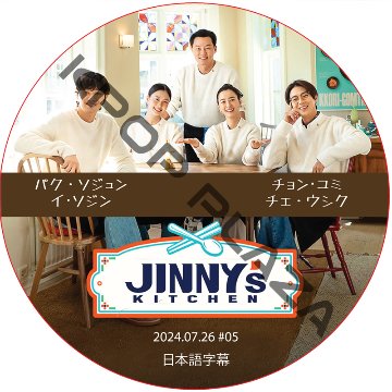 ソジンの家 シーズン2 (2024.07.26 #05) 日本語字幕 / [出演者 : パク・ソジュン, イ･ソジン, チョン･ユミ, チェ・ウシク] [K-POP DVD]の画像