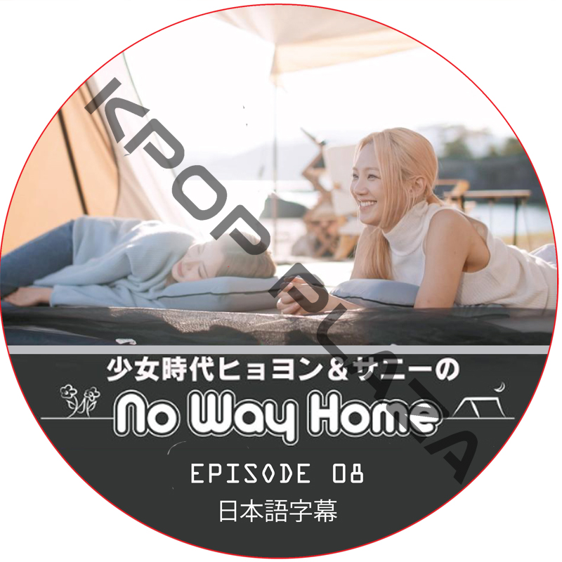少女時代ヒョヨン＆サニーのNo Way Home (EPISODE 08) 日本語字幕  [K-POP DVD]の画像
