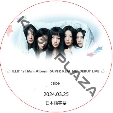 ILLIT Debut Showcase SUPER REAL ME (2024.03.25) 日本語字幕 / アイリット ILLIT DVD [K-POP DVD]の画像