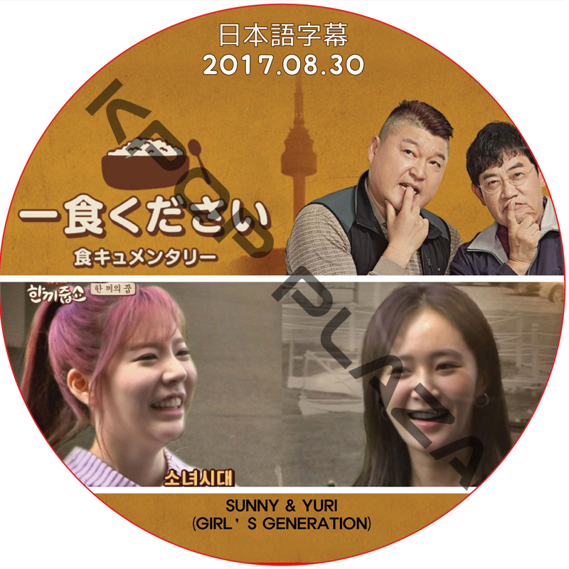 一食ください (2017.08.30 #46) 日本語字幕 / [出演者 : サニー, ユリ (少女時代)] Girl's Generation 少女時代 dvd  [K-POP DVD]の画像