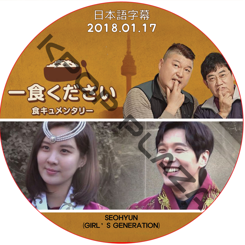 一食ください (2018.01.17 #65) 日本語字幕 / [出演者 : ソヒョン (少女時代)] Girl's Generation 少女時代 dvd  [K-POP DVD]の画像