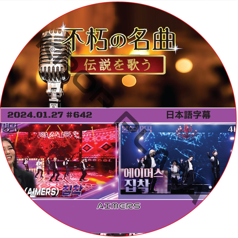 不朽の名曲 (2024.01.27 #642) 日本語字幕 / [出演者 : AIMERS] [K-POP DVD]の画像