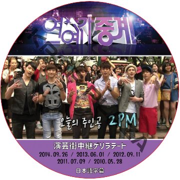 2PM 芸能街中継ゲリラデート (2010.05.28-2014.09.26) 日本語字幕 / ツーピーエム [K-POP DVD]の画像