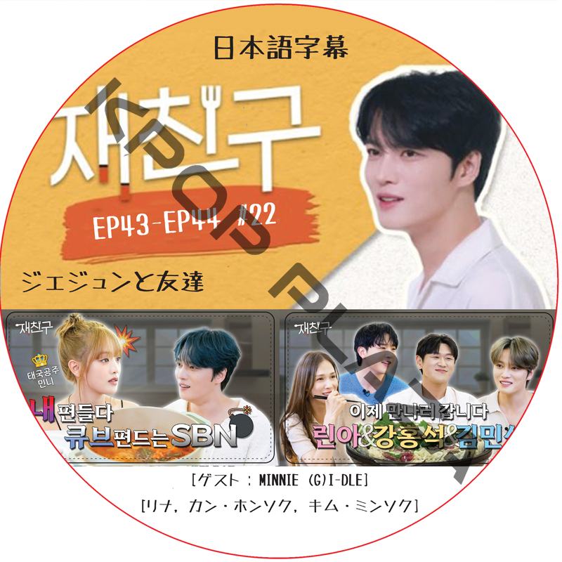 ジェジュンと友達 (EP43-EP44 #22) 日本語字幕 / [出演者 : MINNIE (G)I-DLE] [K-POP DVD]の画像