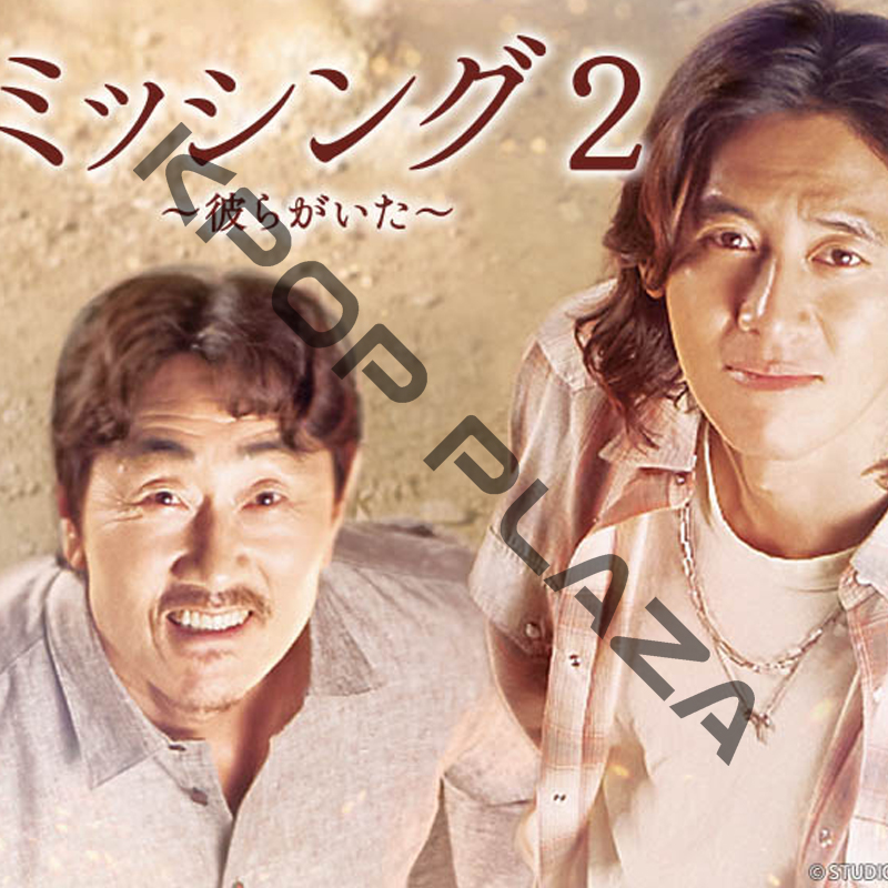 [韓国ドラマ] ミッシング2 [彼らがいた] 全14話 (7枚セット) 日本語字幕 / [出演者 : コ・ス、ホ・ジュノ、アン・ソヒ、ハジュン、イ・ジョンウン、キム・ドンフィ 他]の画像