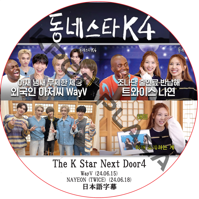 The K Star Next Door4 (24.06.15-24.06.18) 日本語字幕 / [出演者 : WayV, NAYEON (TWICE)] [K-POP DVD]の画像