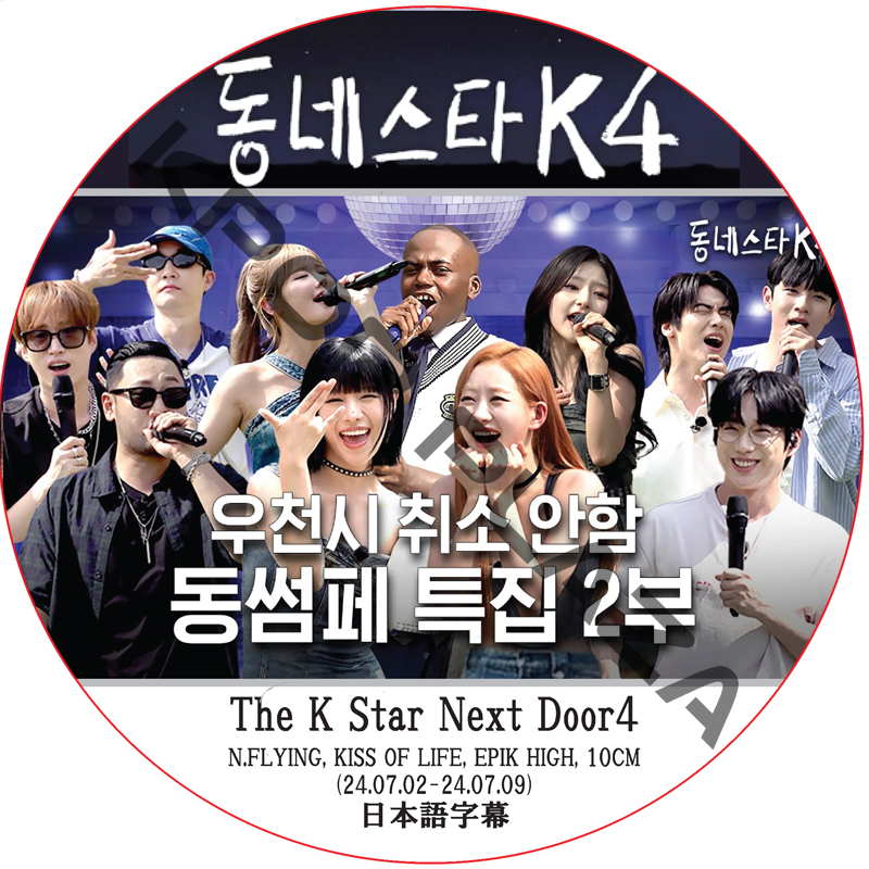 The K Star Next Door4 (24.07.02-24.07.09) 日本語字幕 / [出演者 : KISS OF LIFE, EPIK HIGH, 10CM, N.FLYING]の画像