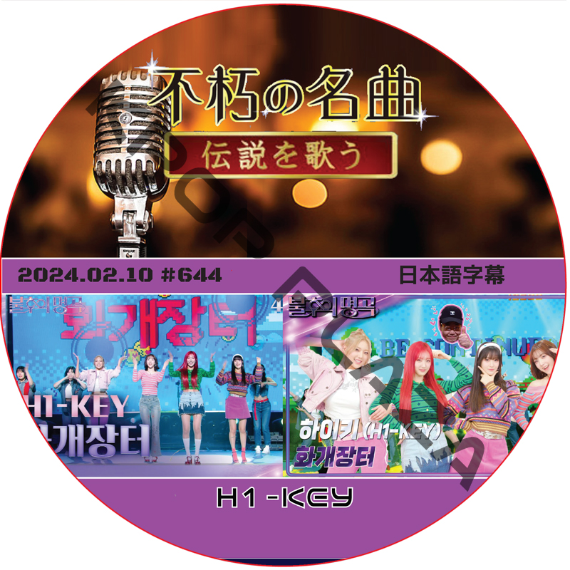不朽の名曲 (2024.02.10 #644) 日本語字幕 / [出演者 : H1-KEY] [K-POP DVD]の画像