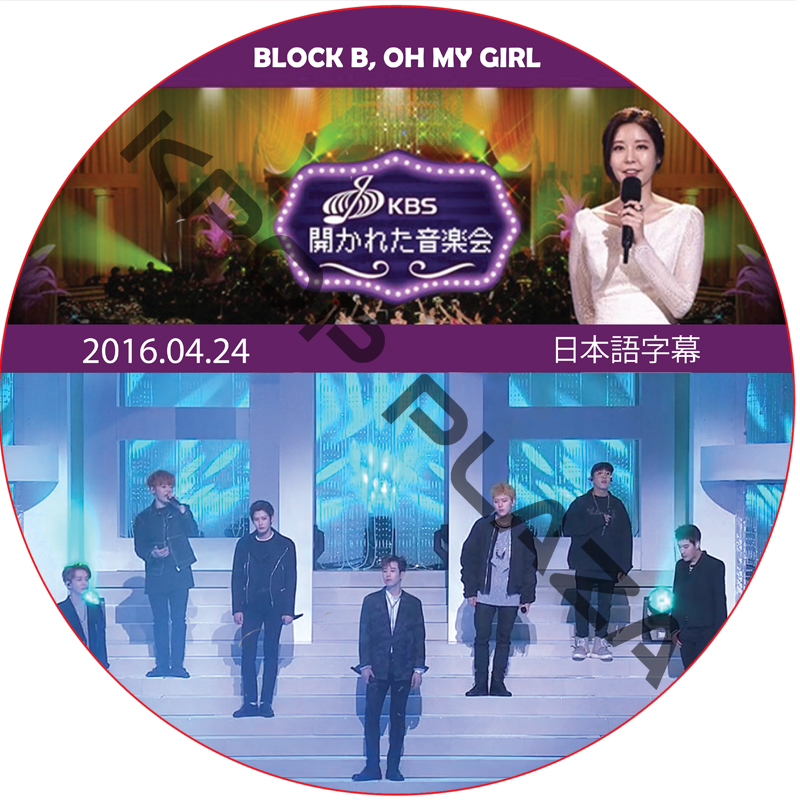 開かれた音楽会 (2016.04.24) 日本語字幕 / [出演者 : BLOCK B, OH MY GIRL. JYP] ブラックビー [K-POP DVD]の画像
