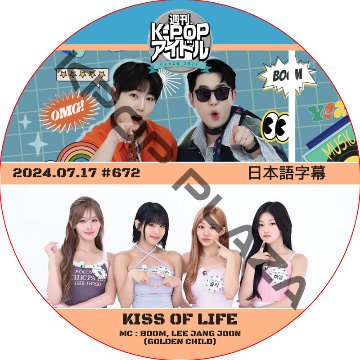 KISS OF LIFE 週刊アイドル (2024.07.17 #672) 日本語字幕 / [MC : BOOM, LEE JANG JOON (GOLDEN CHILD)] [K-POP DVD]の画像