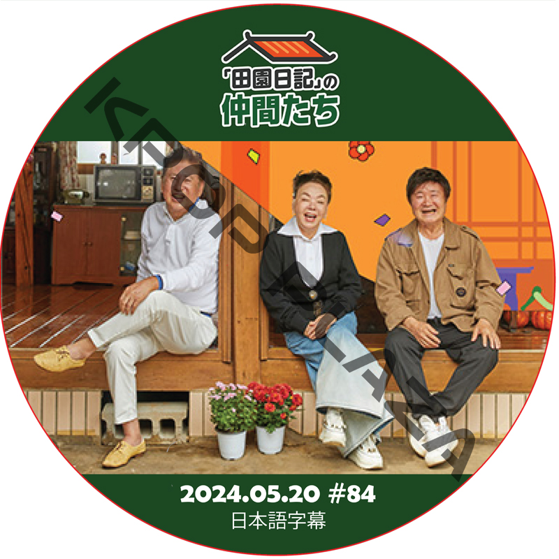 田園日記の仲間たち (2024.05.20 #84) 日本語字幕 [K-POP DVD]の画像