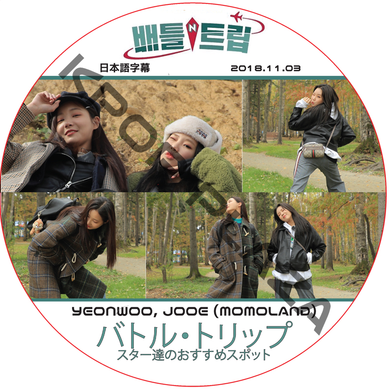 バトルトリップ (2018.11.03) 日本語字幕 / [出演者 : YEONWOO, JOOE (MOMOLAND)] モモランド[K-POP DVD]の画像