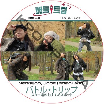 バトルトリップ (2018.11.03) 日本語字幕 / [出演者 : YEONWOO, JOOE (MOMOLAND)] モモランド[K-POP DVD]の画像