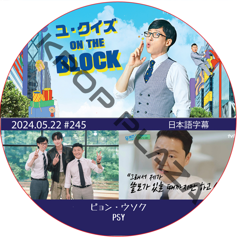 ユ・クイズ ON THE BLOCK (2024.05.22 #245) / [出演者 : ビョン・ウソク, PSY] [K-POP DVD]の画像