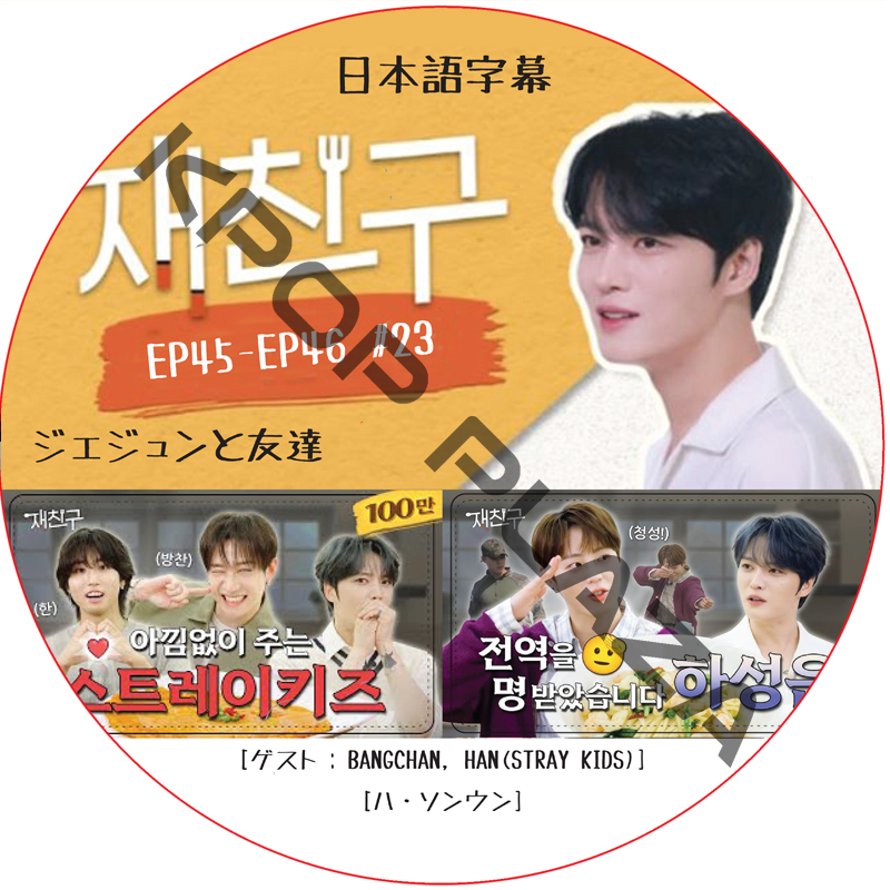 ジェジュンと友達 (EP45-EP46 #23) 日本語字幕 / [出演者 : BANGCHAN, HAN(STRAY KIDS), ハ・ソンウン [K-POP DVD]の画像