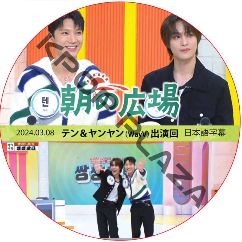 朝の広場 (2024.03.08) 日本語字幕 / [出演者 : TEN, ヤンヤン (WayV)] [K-POP DVD]の画像