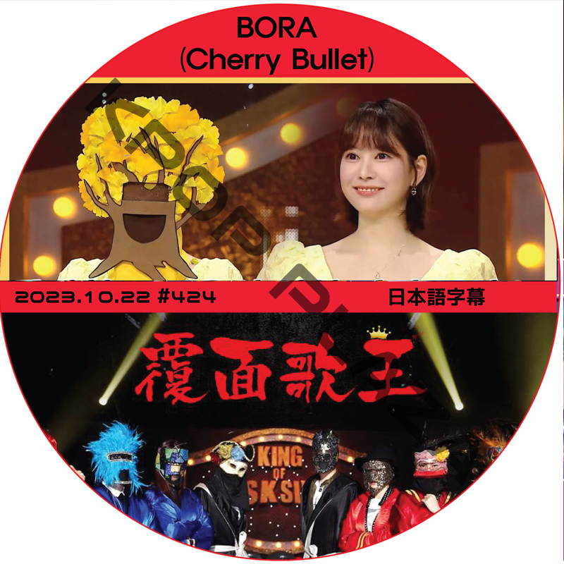 覆面歌王 (2023.10.22 #424) 日本語字幕 / [出演者 : BORA (Cherry Bullet)] [K-POP DVD]の画像