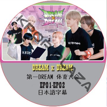 NCT DREAM DREAM x DREAM 第一体育大会 (EP01-EP02) 日本語字幕 / NCT127 NCT DREAM [K-POP DVD]の画像