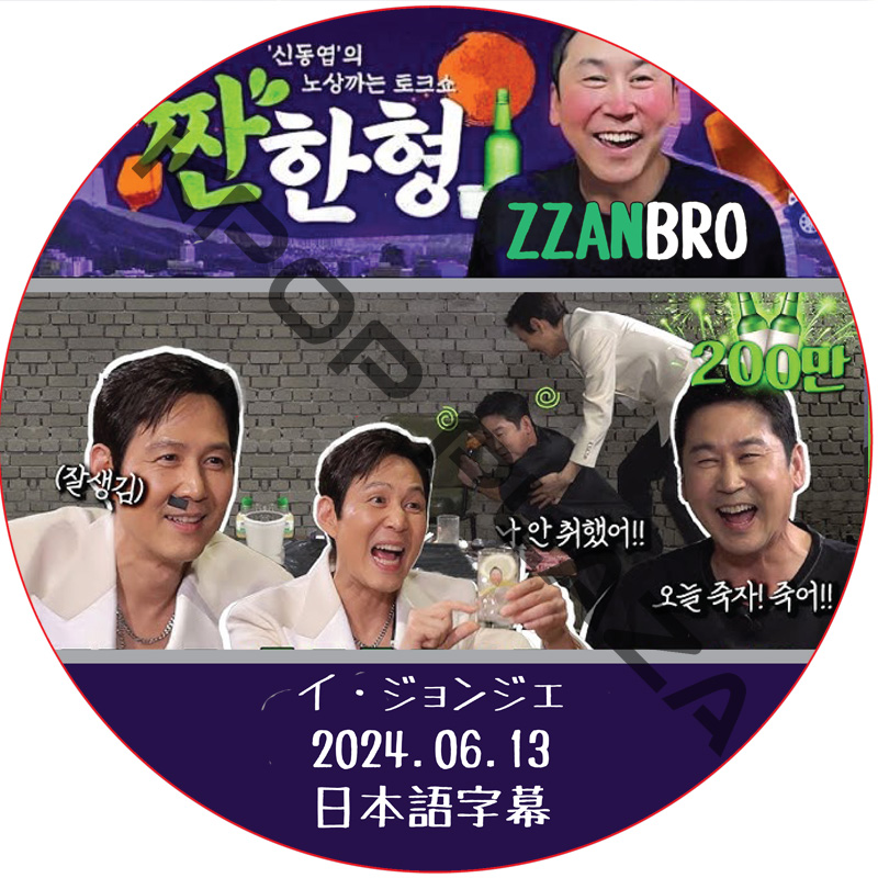 ZZANBRO (24.06.13) / [出演者 : イ・ジョンジェ] LEE JUNG JAE [K-POP DVD]の画像
