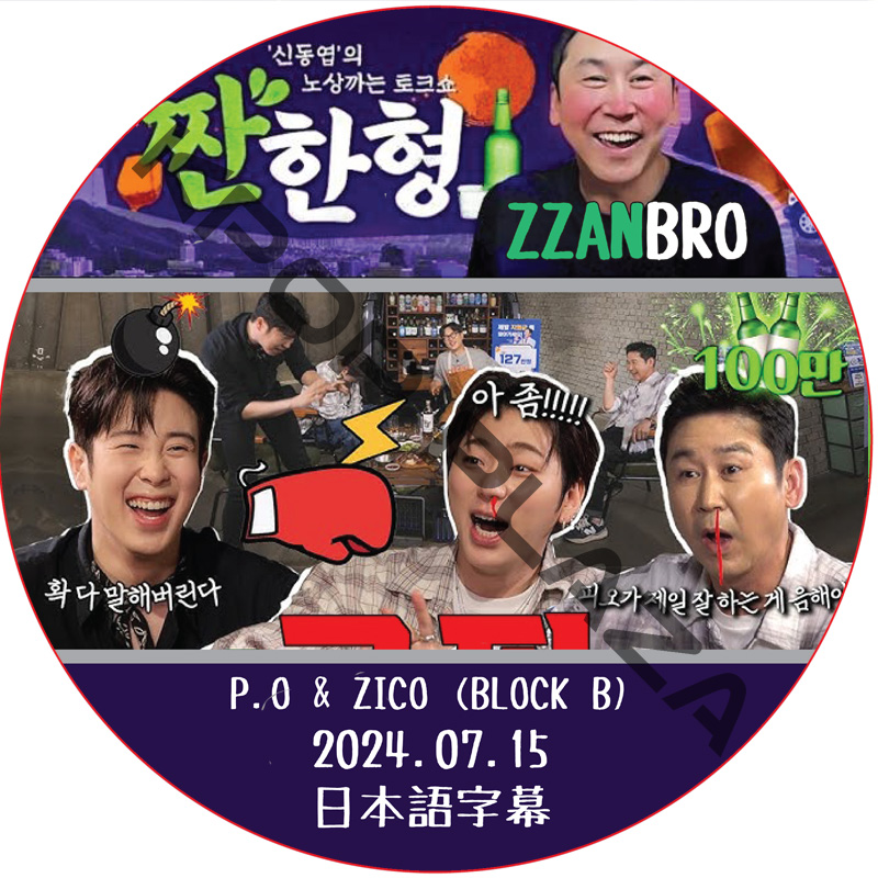 ZZANBRO (24.07.15) / [出演者 : P.O & ZICO (BLOCK B)] [K-POP DVD]の画像