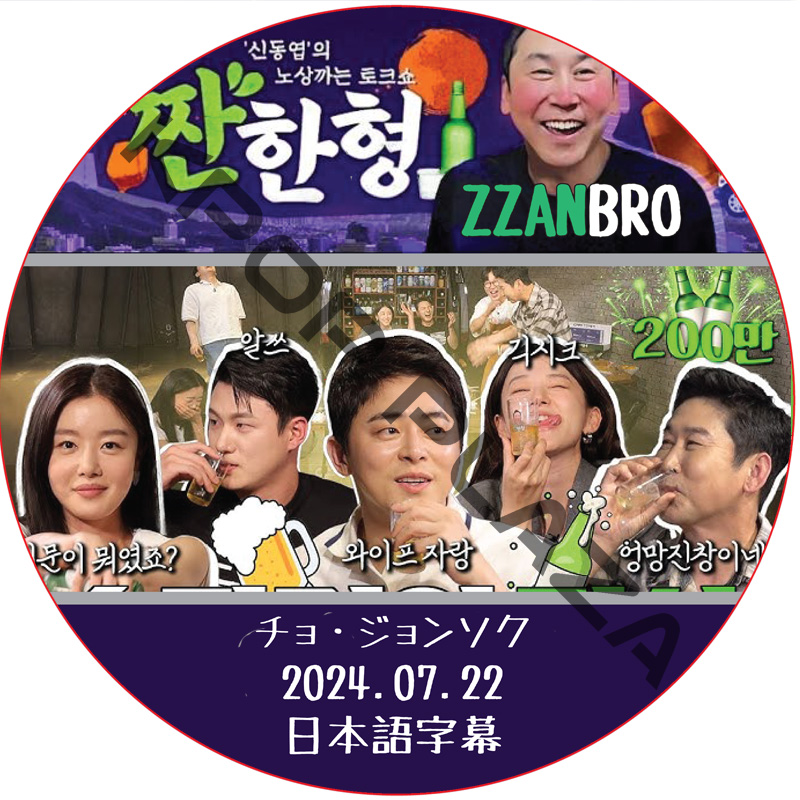 ZZANBRO (24.07.22) / [出演者 : チョ・ジョンソク] JO JUNG SUK [K-POP DVD]の画像