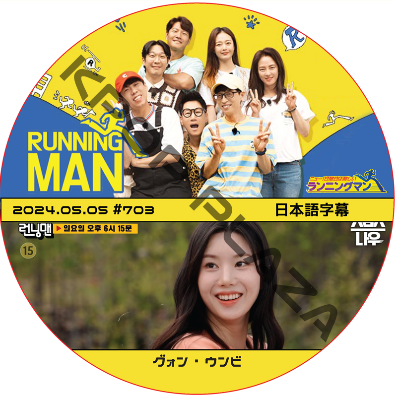 ランニングマン (2024.05.05 #703) 日本語字幕 / [出演者 : グォン・ウンビ (IZONE)] [K-POP DVD]の画像