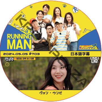 ランニングマン (2024.05.05 #703) 日本語字幕 / [出演者 : グォン・ウンビ (IZONE)] [K-POP DVD]の画像